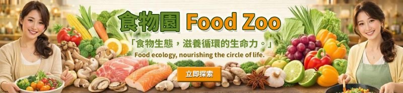 《食物園》解鎖天然食材的855養生密碼
