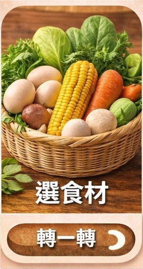 選食材